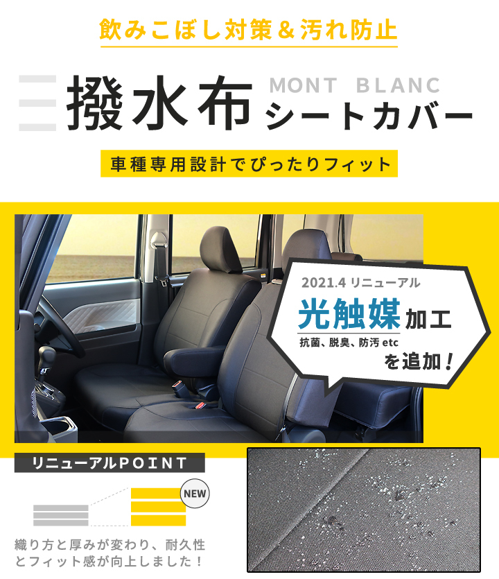 タフト シートカバー 令和3年2月から モンブラン 撥水平織り素材