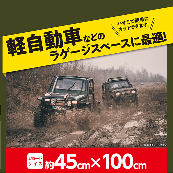 錦産業 フロアマット オフロードマット フリーカットマット 45cm