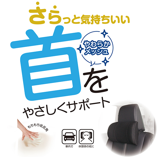 錦産業 ポンデメッシュ ネッククッション 1個 ブラック もちもち低反発