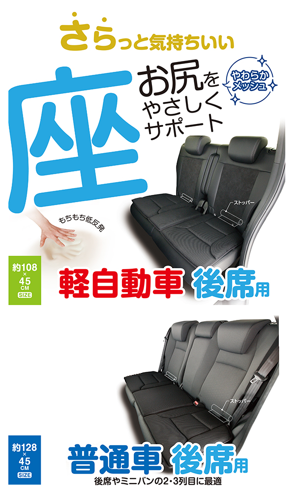 錦産業 ポンデメッシュ 後席用クッション 軽自動車用 普通車用
