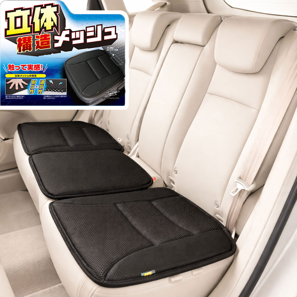 錦産業 3次元メッシュ 普通車後後席用クッション ストッパー付 シート