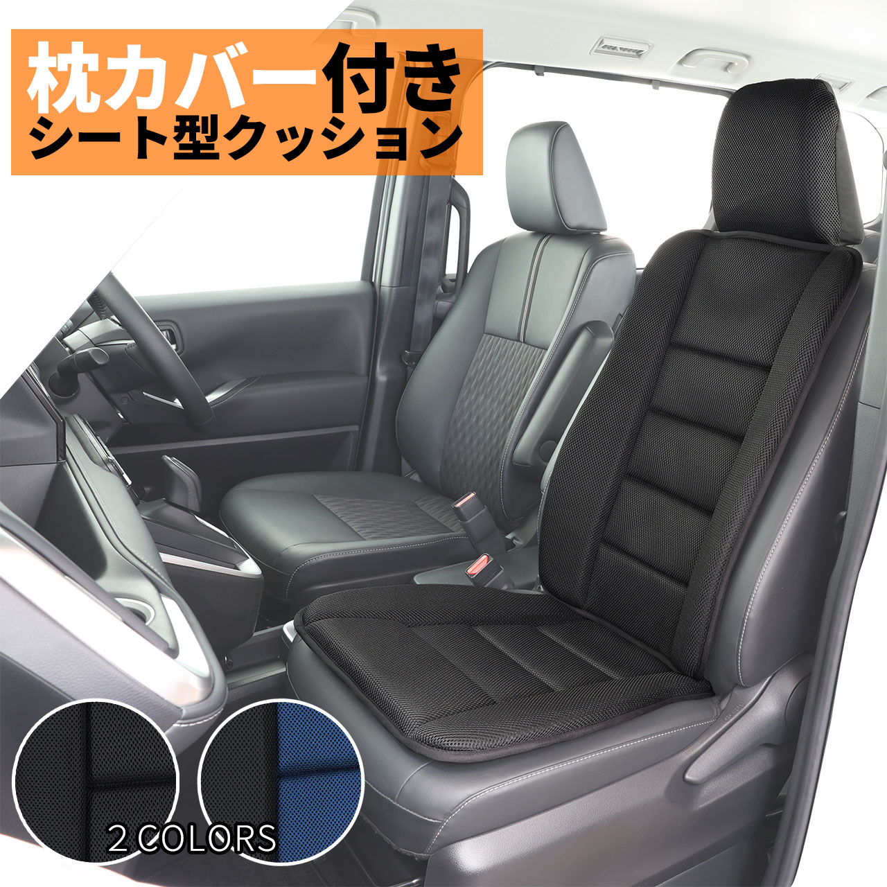 錦産業 枕カバー付きシート型クッション ウィッシュメッシュ ウレタン