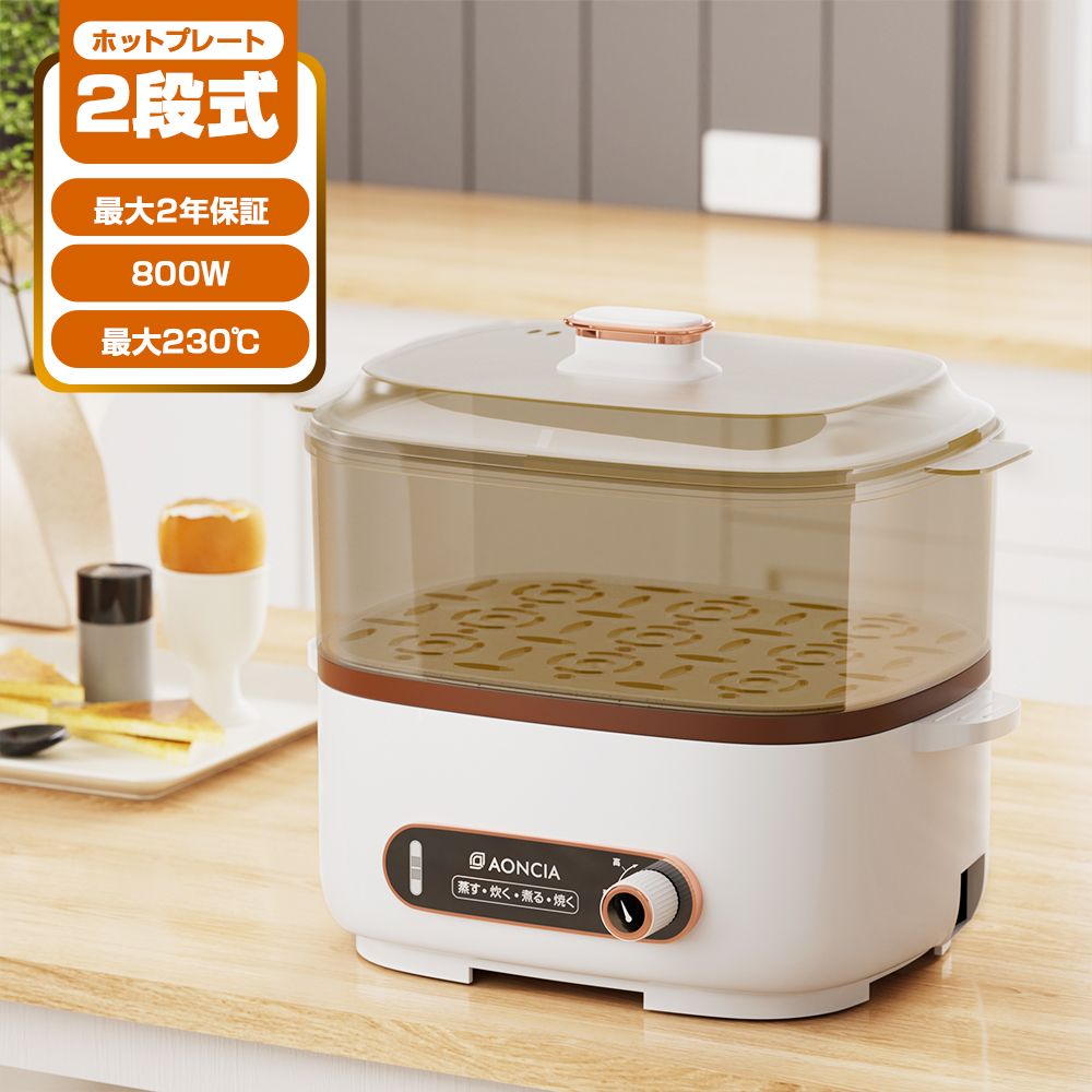 ★64%OFF ホットプレート グリル鍋 鍋 焼肉 2段式 蒸し器兼用 AONCIA スチーマー 蒸し料理 煮る料理 焼き料理  家庭用 一人暮らし用  調理家電 PSE認証｜felicita-life