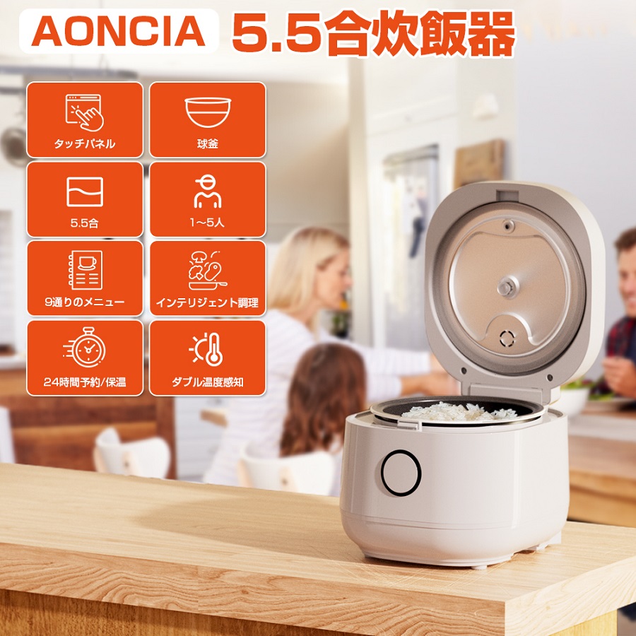 25%OFF 炊飯器 5.5合 9通りのメニュー タッチパネル AONCIA 多機能 ライスクッカー 北欧 炊飯ジャー 電気炊飯器 銘柄炊き  24時間予約/保温 PSE認証