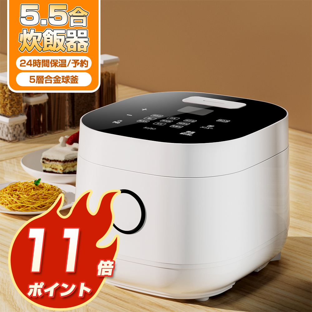 25%OFF 炊飯器 5.5合 9通りのメニュー タッチパネル AONCIA 多機能 ライスクッカー 北欧 炊飯ジャー 電気炊飯器 銘柄炊き  24時間予約/保温 PSE認証