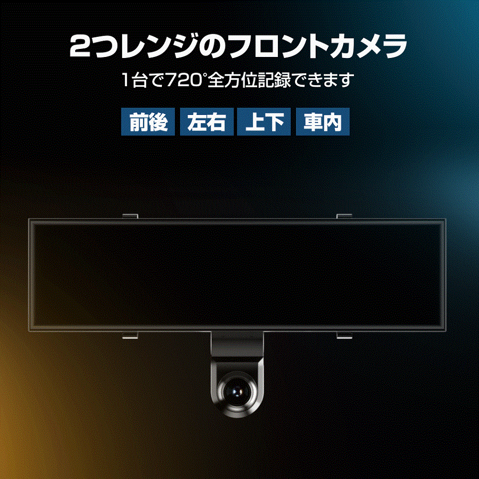 25%OFF 世界初720° 死角なしドライブレコーダー ミラー型 前後