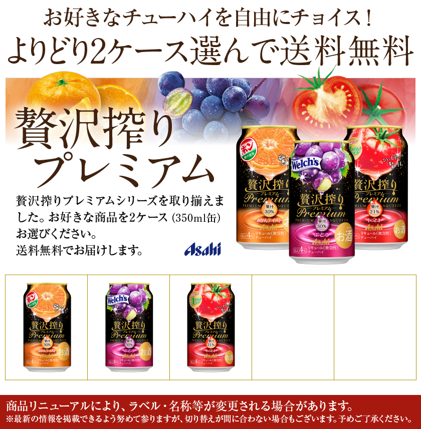 アサヒ 贅沢搾り 選べる チューハイ よりどりMIX プレミアム 350ml 缶