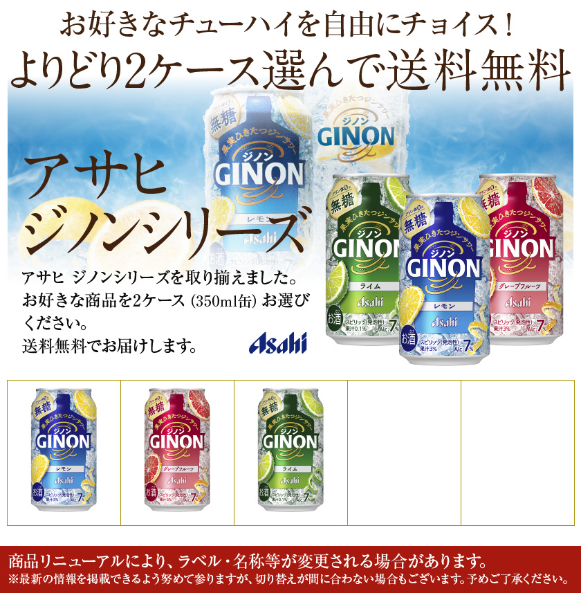 アサヒ（asahi） 選べる チューハイ よりどりMIX ジノン350ml 缶 48本