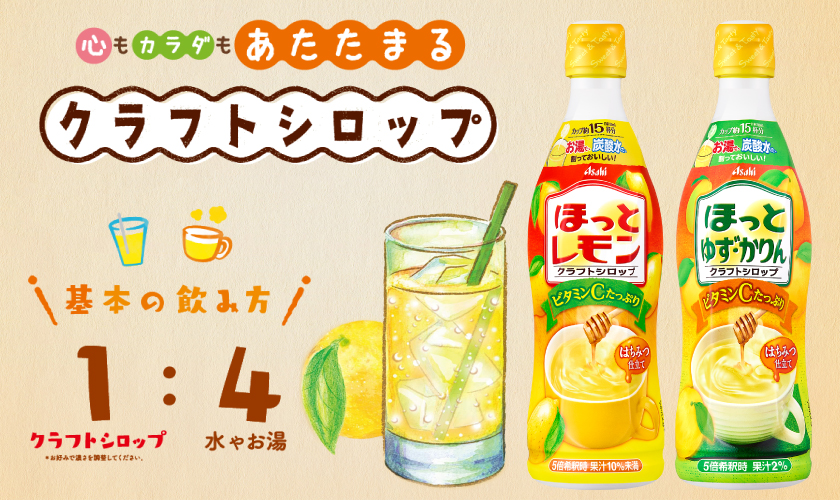 アサヒ（asahi） 季節限定 クラフトシロップ ほっとレモン 希釈用