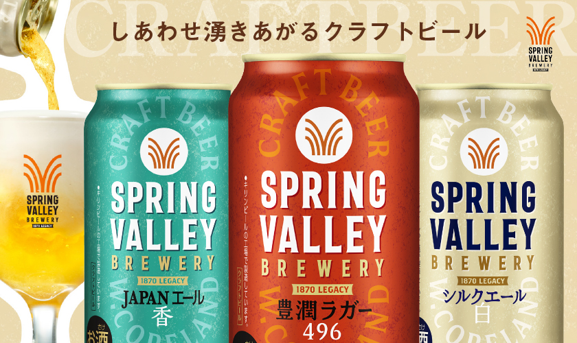 SPRING VALLEY ビール 数量限定 キリン スプリングバレー ブルワリー