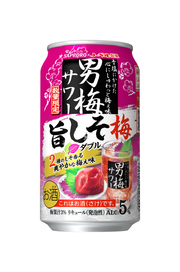サッポロ 男梅サワー ポイント3倍 チューハイ 数量限定 旨しそ梅ダブル
