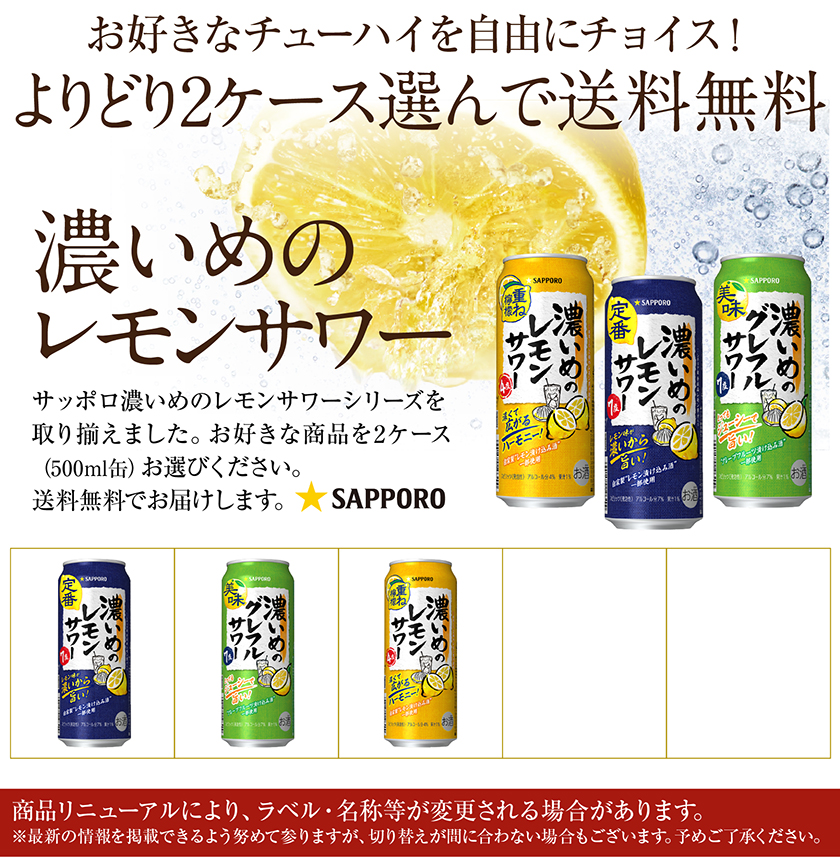 サッポロ（SAPPORO） 選べる チューハイ よりどりMIX 濃いめのレモン