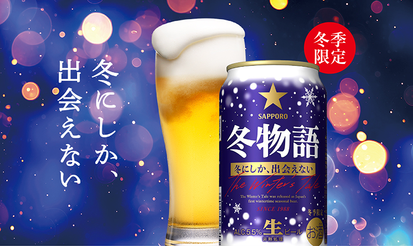 サッポロ 冬物語 ポイント3倍 季節限定 ビール 350ml 缶 24本 1ケース