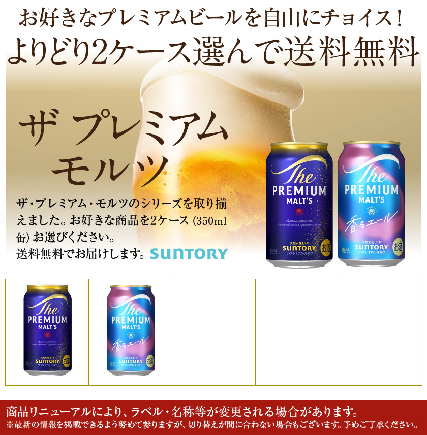ザ・プレミアムモルツ 選べる ビール よりどりMIX サントリー ザ
