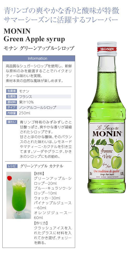 シロップ モナン 6周年記念イベントが グリーンアップル 割り材 250ml