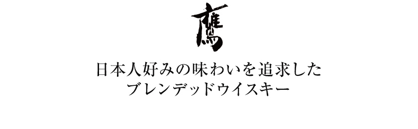 ウイスキー 南アルプスワインアンドビバレッジ 鷹 18年 ミズナラ樽仕上げ 43度 箱なし 700ml 洋酒 18年 ミズナラ樽仕上げ