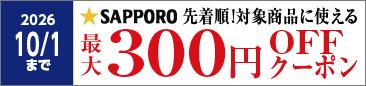 Y サッポロ 0826-1001 最大300円