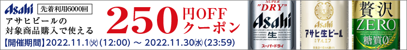 アサヒビール250円OFFクーポン