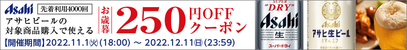 アサヒビールお歳暮250円OFFクーポン