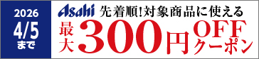 Yアサヒ 最大300円オフ 0202-0406