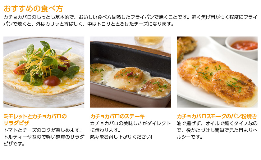 フレッシュチーズ 長沼あいす カチョカバロ チッコロのおすすめの食べ方