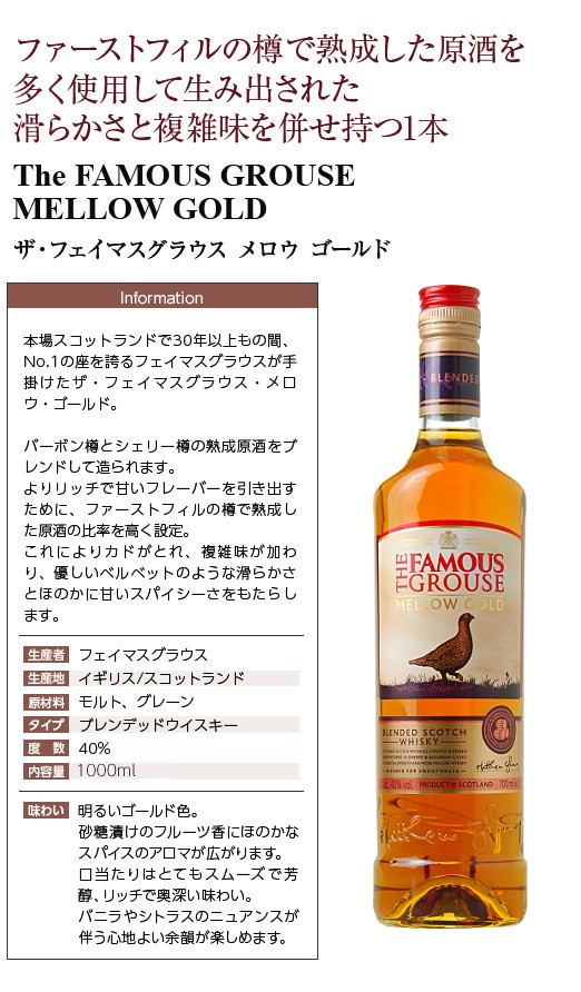 ウイスキー ザ フェイマスグラウス メロウゴールド 40度 並行 箱なし 1000ml スコッチ 洋酒 Whisky 3 Famousgrouse Mg 酒類の総合専門店フェリシティー 通販 Yahoo ショッピング