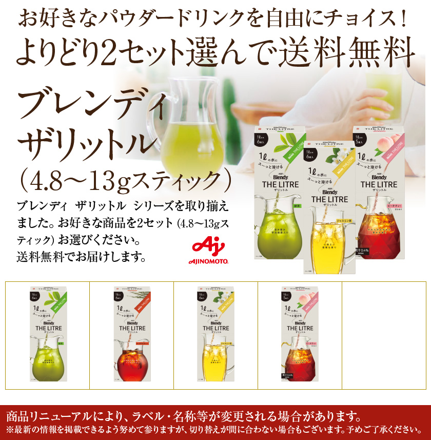 Blendy THE LITRE 選べる よりどりMIX 味の素 AGF ブレンディ