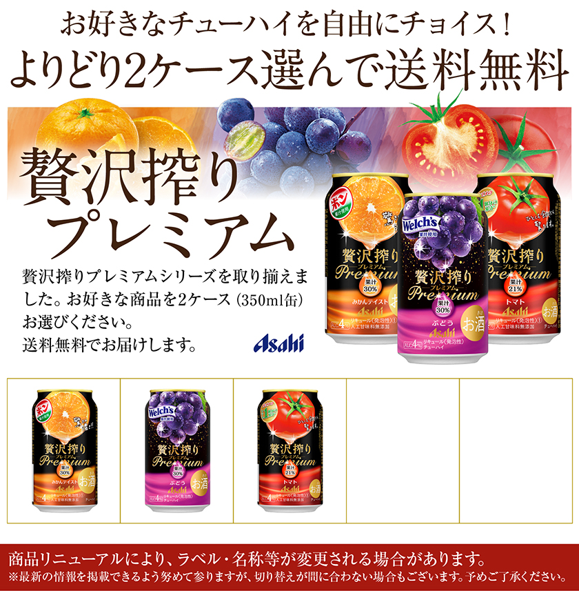 アサヒ 贅沢搾り 選べる チューハイ よりどりMIX プレミアム