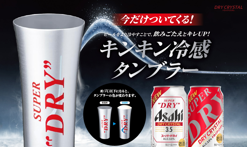 ドライクリスタル ビール アサヒ スーパードライ キンキンタンブラー