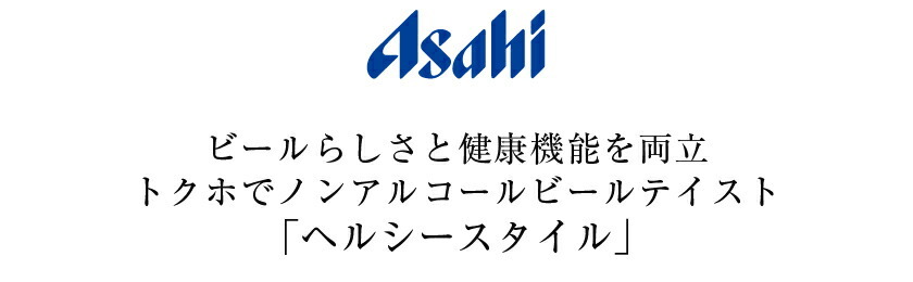 特定保健用食品 アサヒ ヘルシースタイル 350ml 缶 24本 1ケース トクホ 送料無料（一部地域除く） :asa0116:フェリシティー  ビアウォーター - 通販 - Yahoo!ショッピング