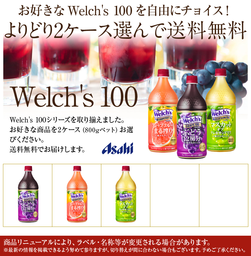 選べる ジュース 果汁入り飲料 よりどりMIX アサヒ Welch's ウェルチ 100 800gペットボトル 16本（8本×2箱） よりどり2ケース  送料無料（一部地域除く） :assmix001:フェリシティー ビアウォーター - 通販 - Yahoo!ショッピング