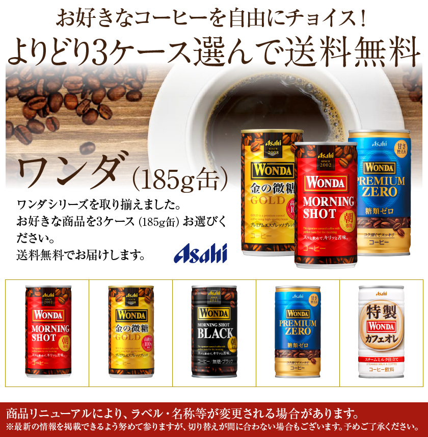 選べる コーヒー 珈琲 よりどりMIX アサヒ ワンダ 185g 缶 90本 （30本×3箱） よりどり3ケース 送料無料（一部地域除く）  :assmix006:フェリシティー ビアウォーター - 通販 - Yahoo!ショッピング