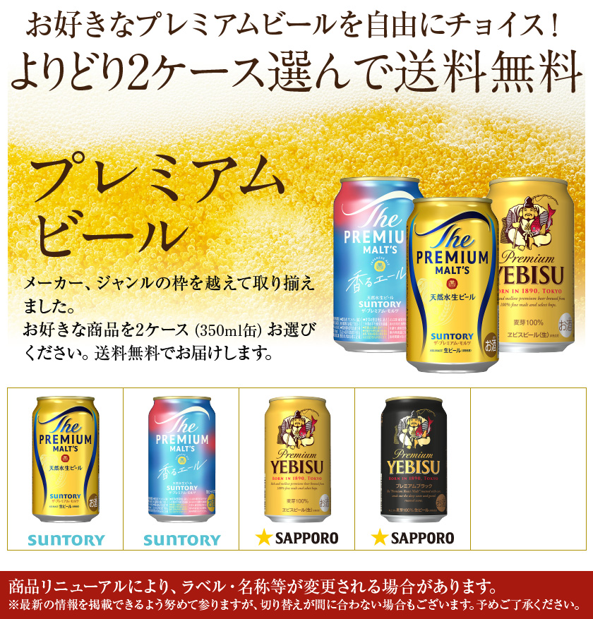 アサヒ（asahi） よりどり2ケース選んで送料無料 ビール プレミアム