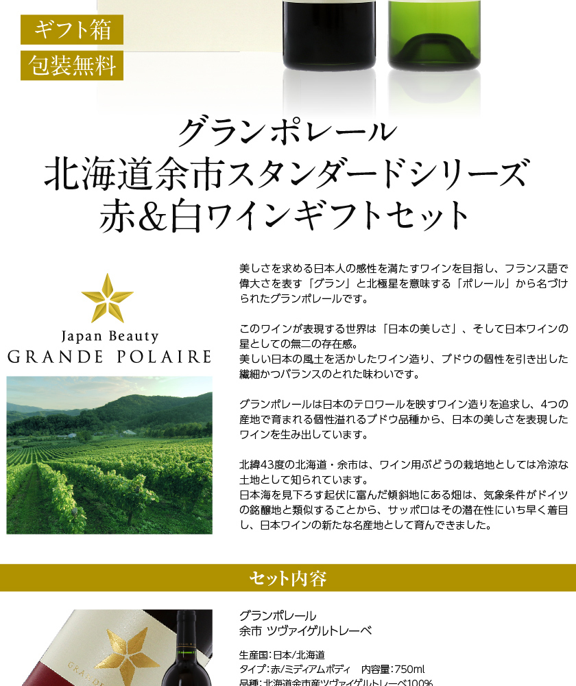 ワインギフト グランポレール 北海道余市 スタンダードシリーズ 赤＆白 2本セット 750ml×2 専用ギフト箱入  :fset-spr04-gft:フェリシティー ビアウォーター - 通販 - Yahoo!ショッピング