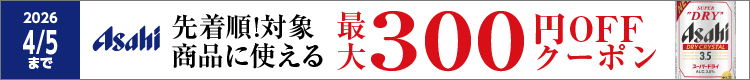 Yアサヒ 最大300円オフ 0202-0406
