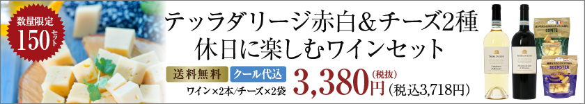 テッラダリージ企画セット