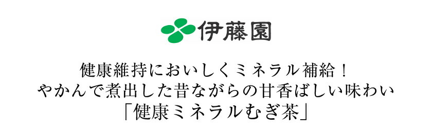 伊藤園 健康ミネラルむぎ茶 650ml ペットボトル 24本 1ケース 送料無料（一部地域除く） :ito0056:フェリシティー ビアウォーター  - 通販 - Yahoo!ショッピング