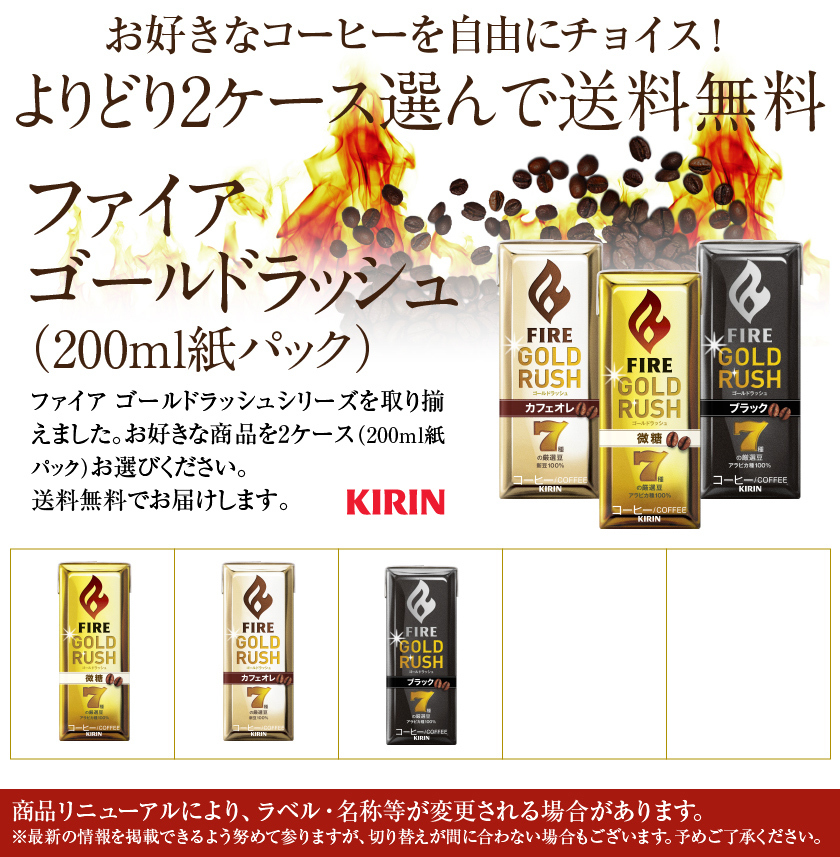 FIRE 選べる キリン ファイア ゴールドラッシュ よりどりMIX
