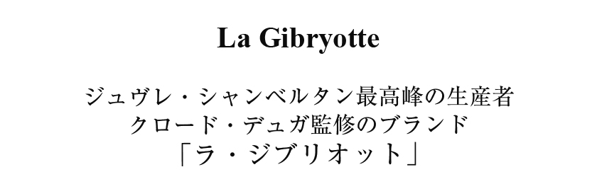 赤ワイン フランス ブルゴーニュ ラ ジブリオット シャルム