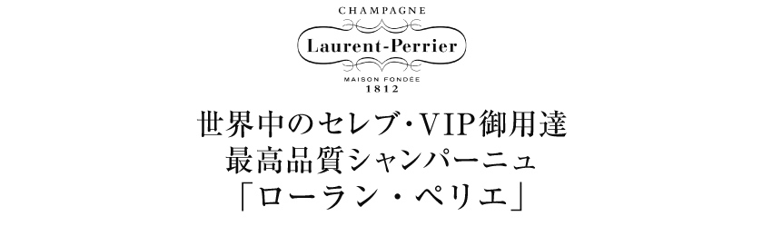 シャンパン フランス 定価の88％ＯＦＦ シャンパーニュ ローラン ペリエ ラ キュベ 750ml 並行