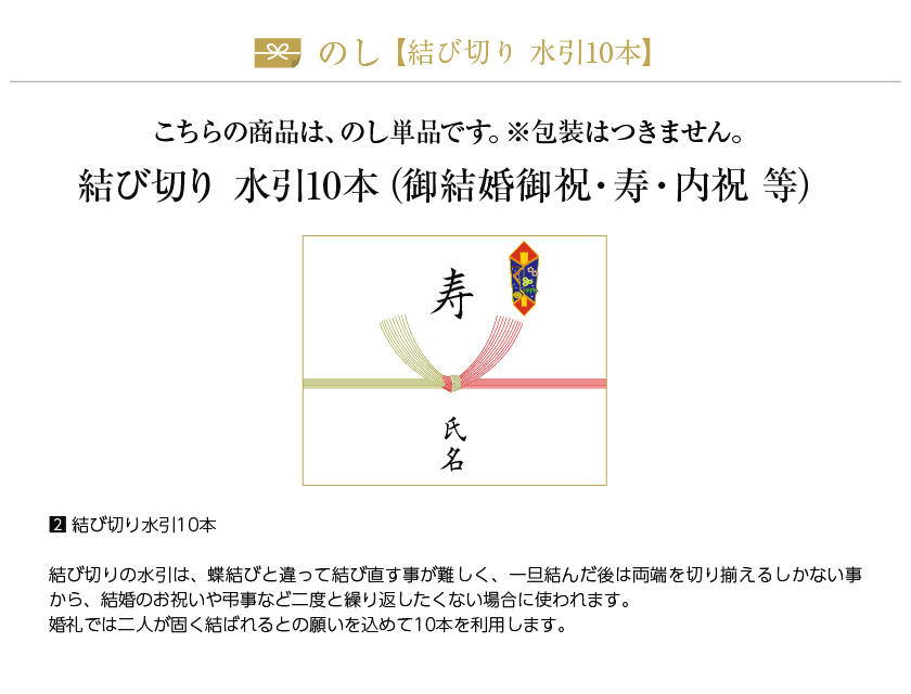 熨斗【のし単品】【結び切り水引10本】 結婚内祝い 引き出物 用 :noshi-02:フェリシティー ビアウォーター - 通販 -  Yahoo!ショッピング