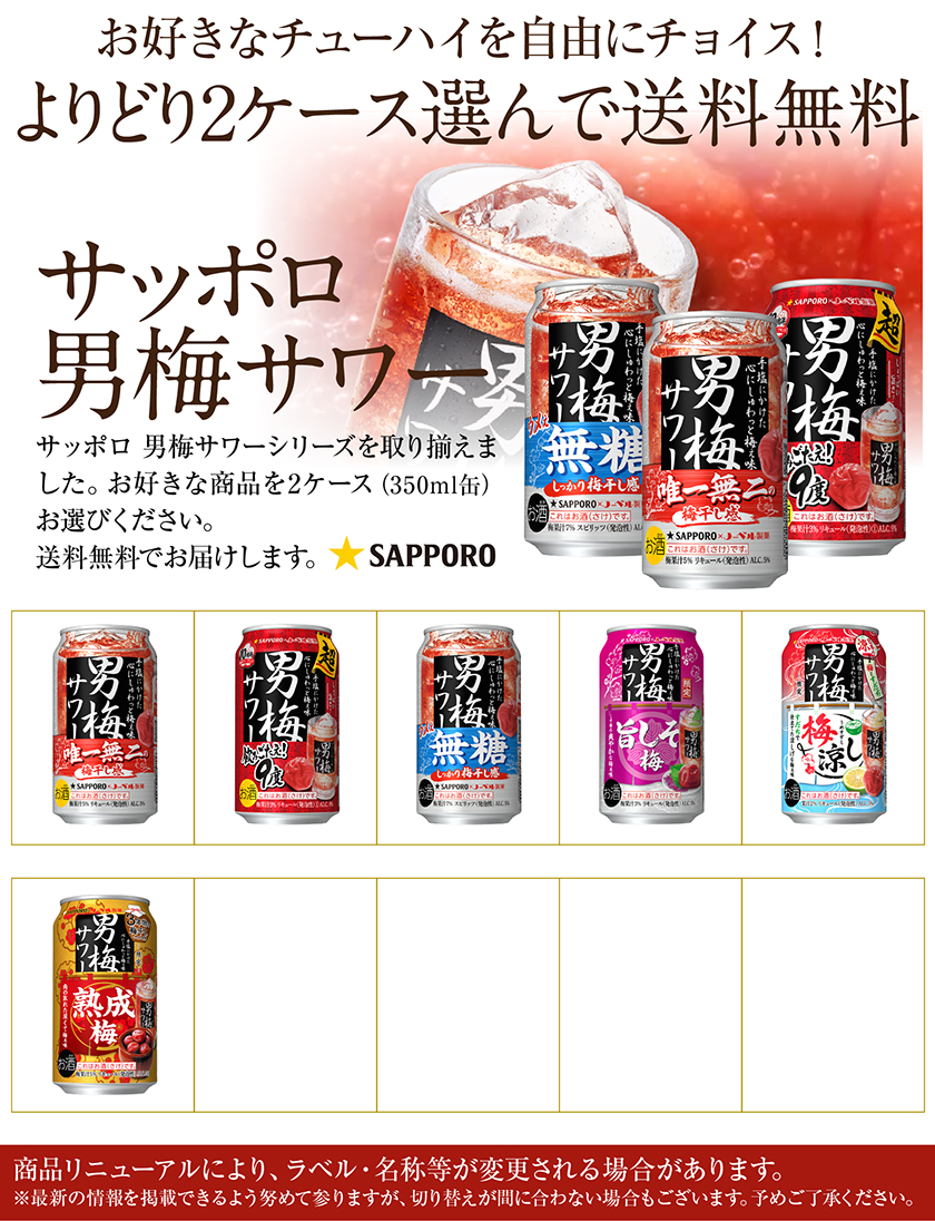 サッポロ 男梅サワー 選べる チューハイ よりどりMIX 350ml 缶