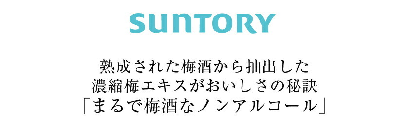 サントリー まるで梅酒なノンアルコール 280ml 缶 24本×2ケース（48本） 送料無料（一部地域除く） :sun0111-2:フェリシティー  ビアウォーター - 通販 - Yahoo!ショッピング