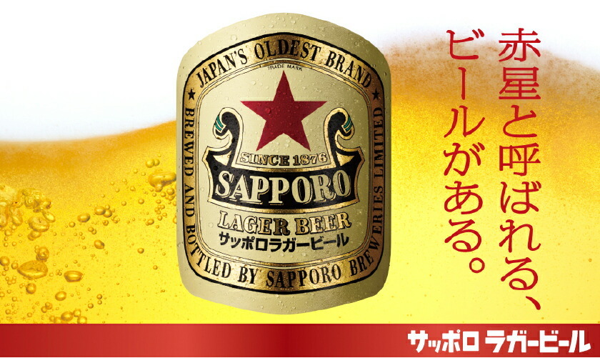 正規代理店 数量限定 ビール サッポロ ラガービール 赤星 500ml 缶 24本 1ケース 送料無料