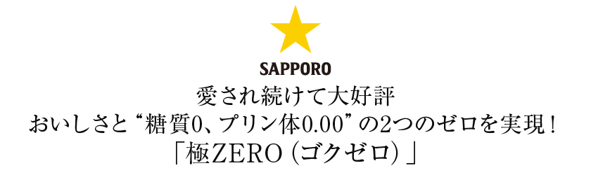 サッポロ 極ZERO（ゴクゼロ） 500ml 缶 24本 1ケース 送料無料（一部地域除く） :sap0023:フェリシティー ビアウォーター -  通販 - Yahoo!ショッピング