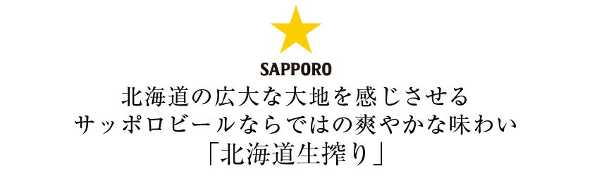 サッポロ 北海道 生搾り 350ml 缶 24本×2ケース（48本） 送料無料（一部地域除く） :sap0024-2:フェリシティー ビアウォーター  - 通販 - Yahoo!ショッピング