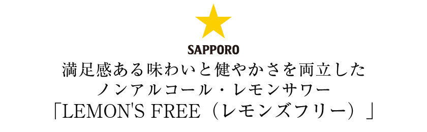 機能性表示食品 サッポロ レモンズフリー 疲労感軽減 ノンアルコール 350ml 缶 24本 2ケース（48本） 送料無料（一部地域除く）  :sap0117-2:フェリシティー ビアウォーター - 通販 - Yahoo!ショッピング