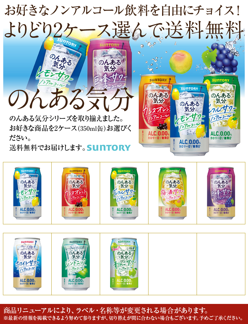 選べる ノンアルコール よりどりMIX サントリー のんある気分 350ml 缶 48本（24本×2箱） よりどり2ケース 送料無料（一部地域除く）  :sunmix005:フェリシティー ビアウォーター - 通販 - Yahoo!ショッピング