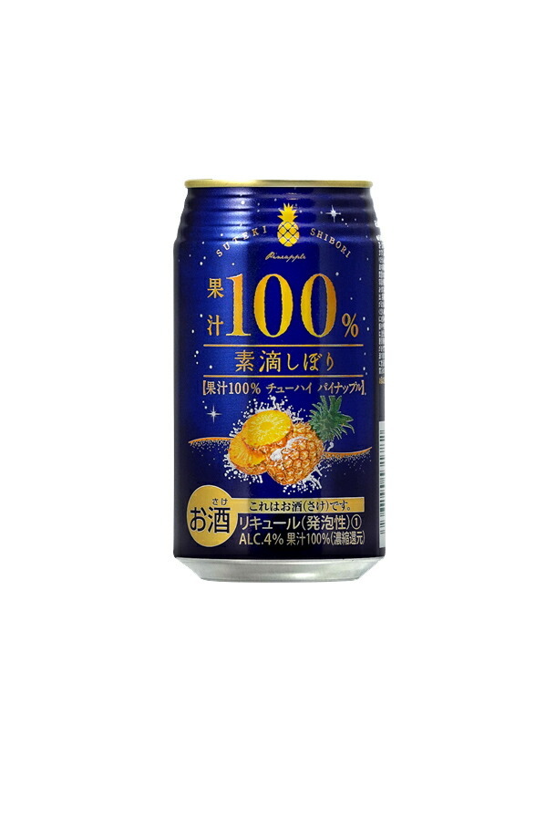 ランキング総合1位チューハイ 富永貿易 素滴しぼり 果汁100% パイナップル 缶 24本 チューハイ 送料無料 350ml 1ケース ハイボール、 チューハイ