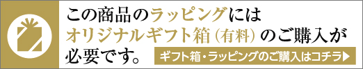 ギフト箱+包装紙のご購入でラッピング対応可